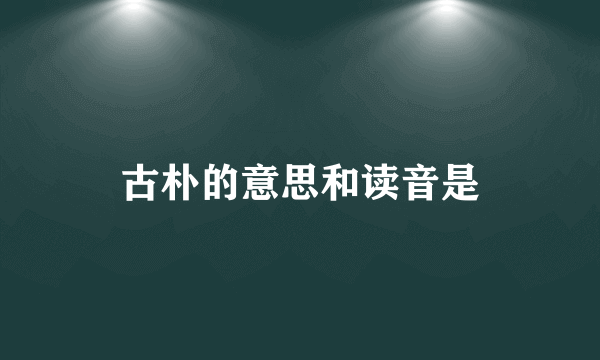 古朴的意思和读音是