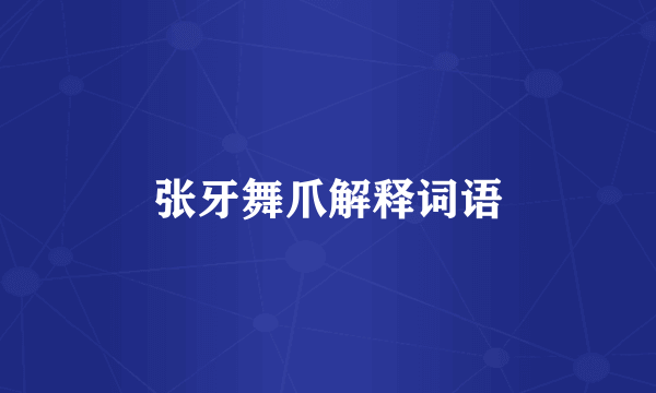 张牙舞爪解释词语