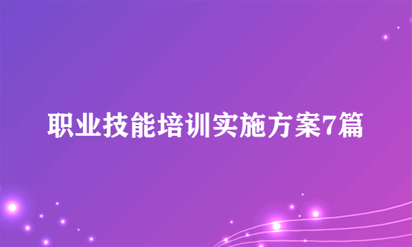 职业技能培训实施方案7篇
