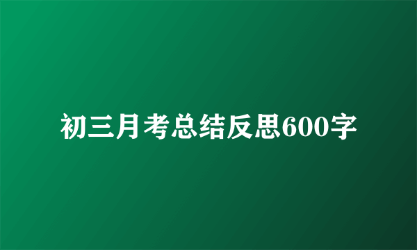 初三月考总结反思600字
