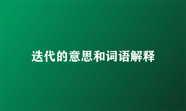 迭代的意思和词语解释