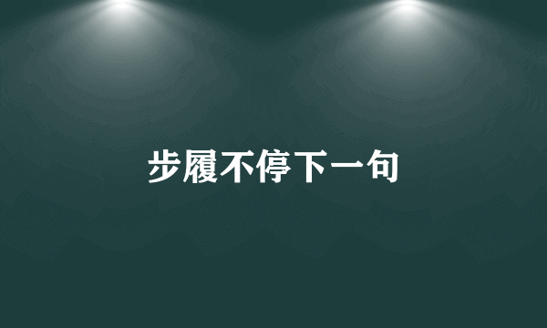 步履不停下一句