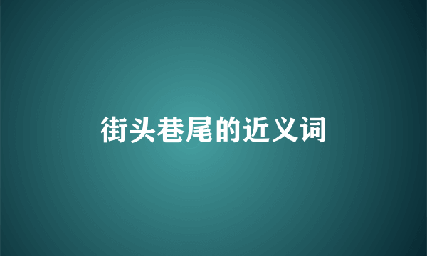 街头巷尾的近义词