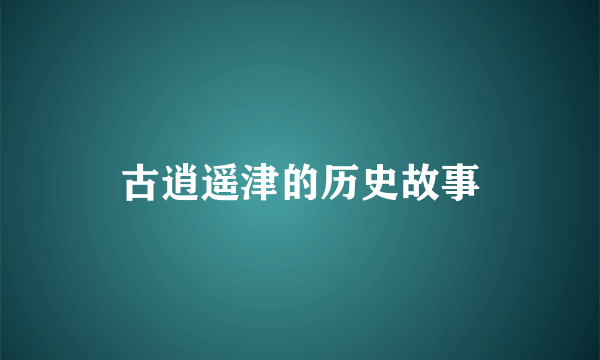 古逍遥津的历史故事
