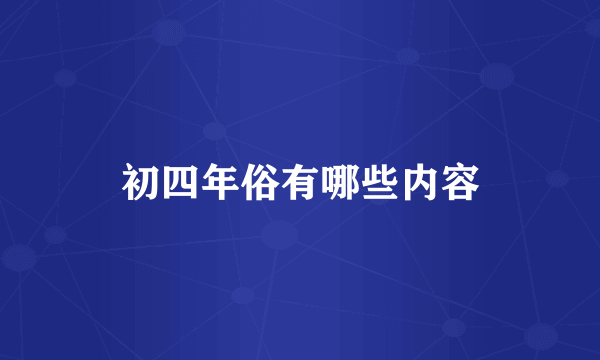 初四年俗有哪些内容