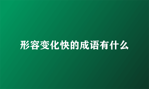 形容变化快的成语有什么