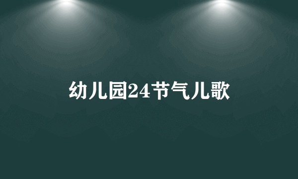 幼儿园24节气儿歌