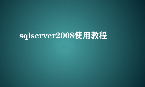 sqlserver2008使用教程