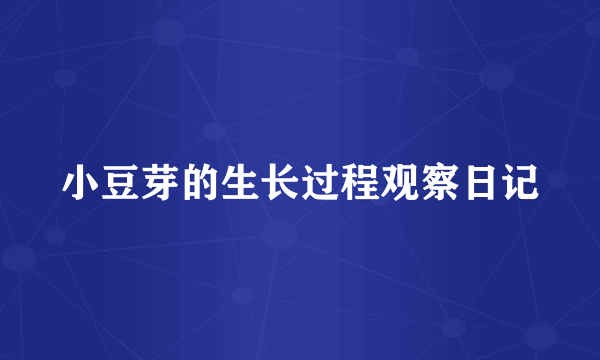 小豆芽的生长过程观察日记