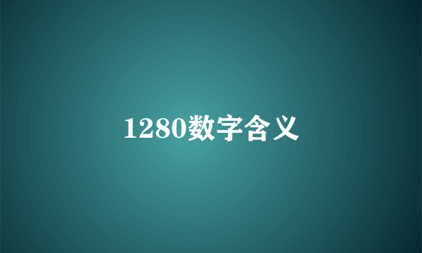 1280数字含义