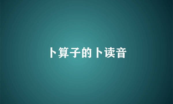 卜算子的卜读音