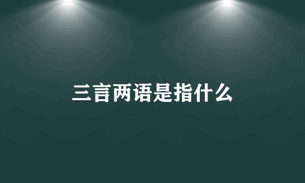 三言两语是指什么