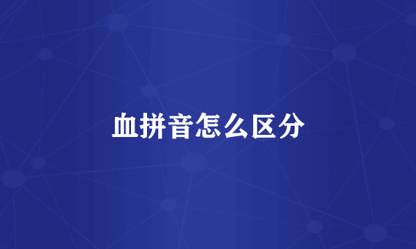 血拼音怎么区分