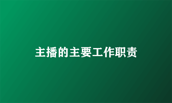 主播的主要工作职责