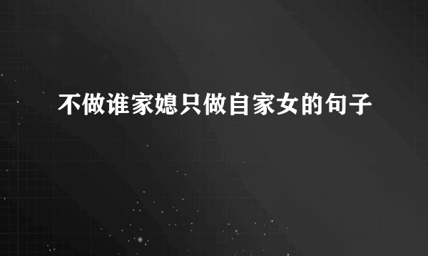 不做谁家媳只做自家女的句子