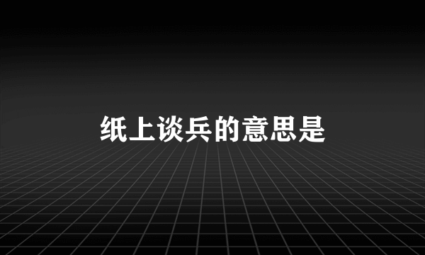 纸上谈兵的意思是