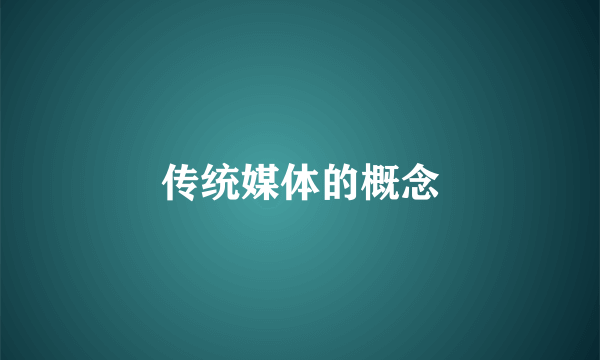 传统媒体的概念