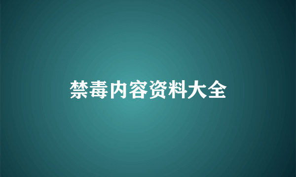 禁毒内容资料大全