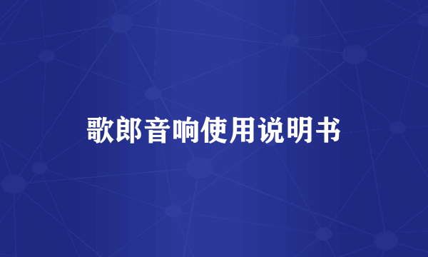 歌郎音响使用说明书