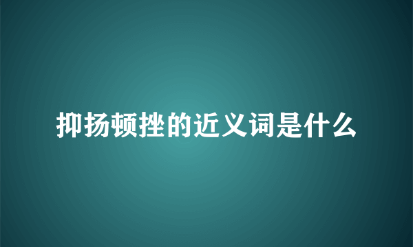抑扬顿挫的近义词是什么