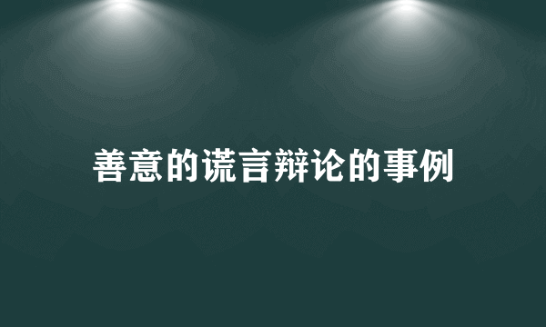 善意的谎言辩论的事例