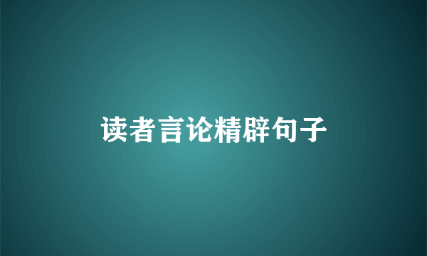 读者言论精辟句子