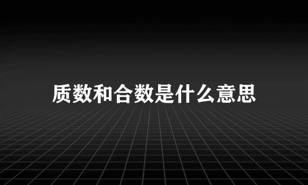质数和合数是什么意思