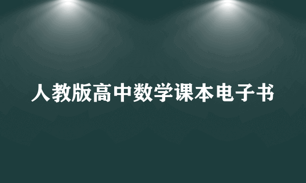 人教版高中数学课本电子书