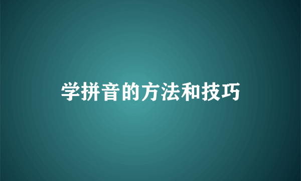 学拼音的方法和技巧