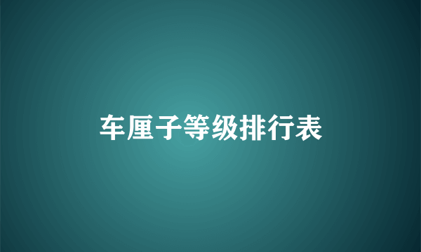 车厘子等级排行表