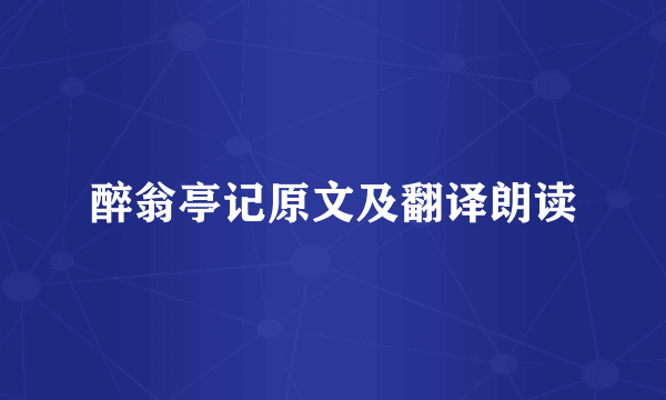 醉翁亭记原文及翻译朗读
