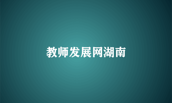 教师发展网湖南