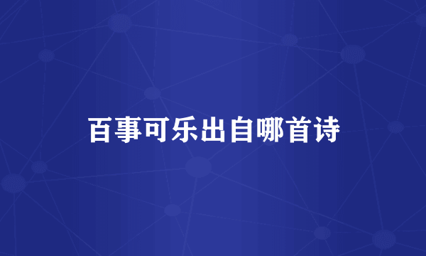 百事可乐出自哪首诗