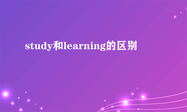study和learning的区别