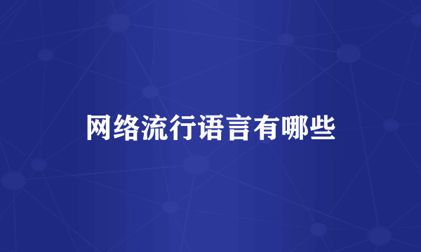 网络流行语言有哪些