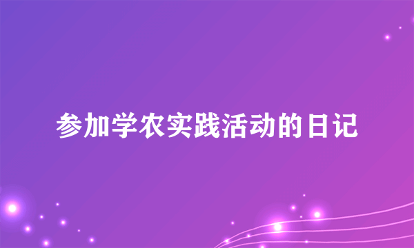 参加学农实践活动的日记