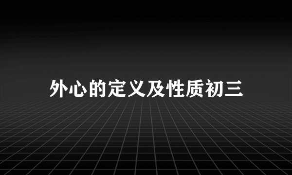 外心的定义及性质初三
