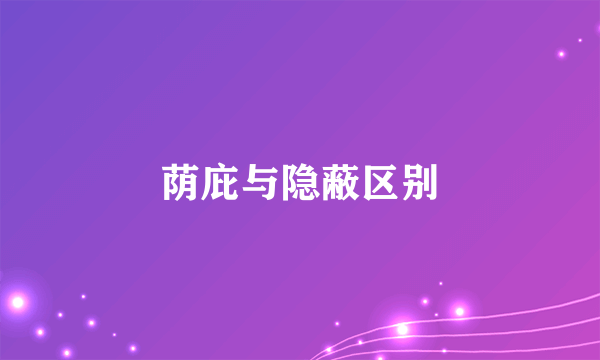 荫庇与隐蔽区别