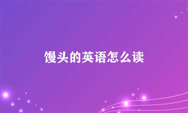 馒头的英语怎么读