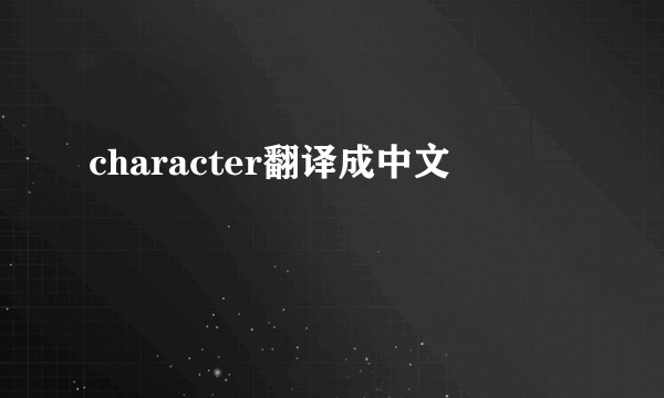 character翻译成中文
