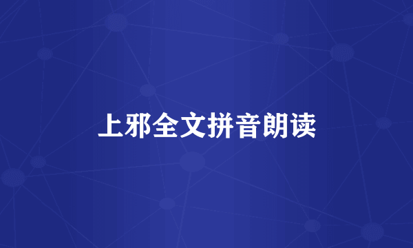 上邪全文拼音朗读