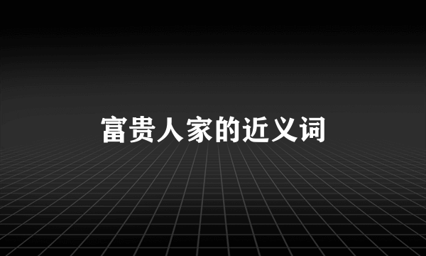 富贵人家的近义词