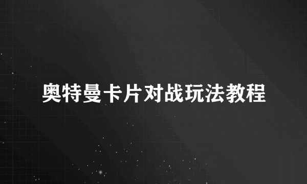奥特曼卡片对战玩法教程