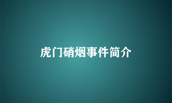 虎门硝烟事件简介