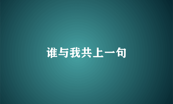 谁与我共上一句