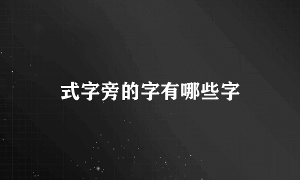 式字旁的字有哪些字
