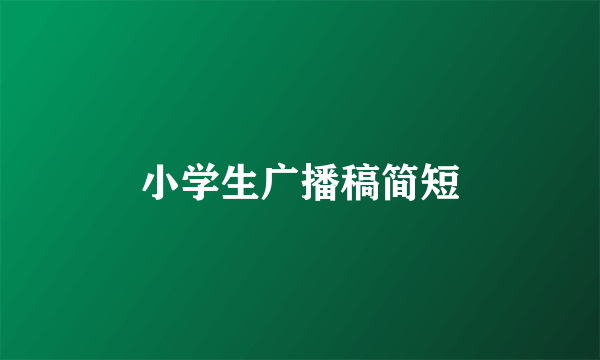 小学生广播稿简短