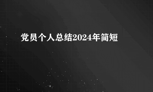 党员个人总结2024年简短