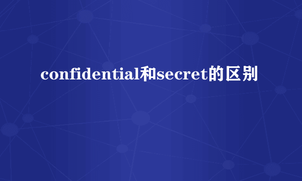 confidential和secret的区别