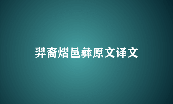 羿裔熠邑彝原文译文